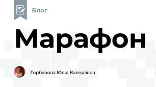Марафон 
