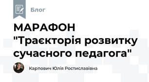 МАРАФОН "Траєкторія розвитку сучасного педагога"