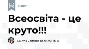 Всеосвіта - це круто!!!