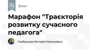 Марафон "Траєкторія розвитку сучасного педагога" 