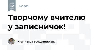 Творчому вчителю у записничок!