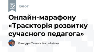 Онлайн-марафону «Траєкторія розвитку сучасного педагога»