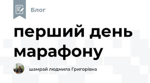 перший день марафону