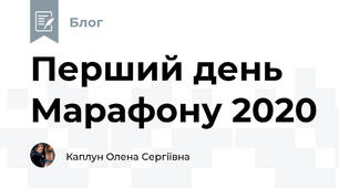 Перший день Марафону 2020
