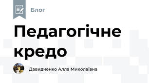 Педагогічне кредо