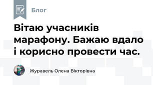 Вітаю учасників марафону. Бажаю вдало і корисно провести час.