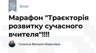 Марафон "Траєкторія розвитку сучасного вчителя"!!!!