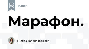 Марафон.