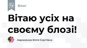 Вітаю усіх на своєму блозі!