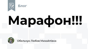 Марафон!!!