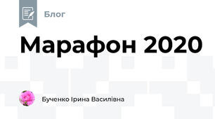 Марафон 2020