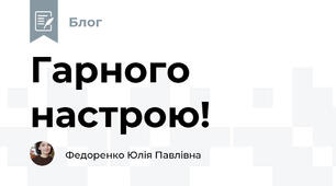 Гарного настрою!