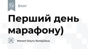 Перший день марафону)