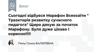 Сьогоднi вiдбувся Марафон Всеосвiти " Траэкторiя розвитку сучасного педагога" Щиро дякую за початок Марафону. Було дуже цiкаво I корисно!!!!!