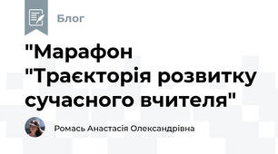 "Марафон "Траєкторія розвитку сучасного вчителя"