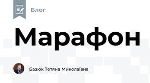 Марафон