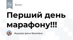 Перший день марафону!!!