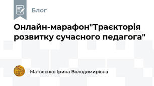 Онлайн-марафон"Траєкторія розвитку сучасного педагога"