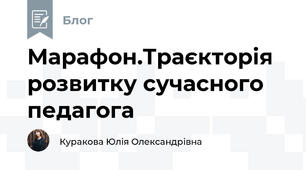 Марафон.Траєкторія розвитку сучасного педагога