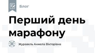 Перший день марафону