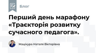 Перший день марафону «Траєкторія розвитку сучасного педагога».