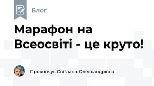 Марафон на Всеосвіті - це круто!