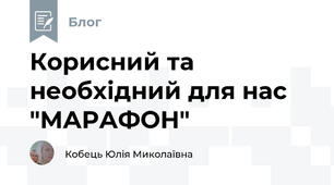 Корисний та необхідний для нас "МАРАФОН"