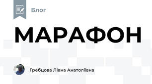 МАРАФОН