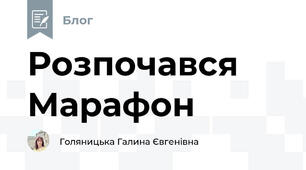 Розпочався Марафон