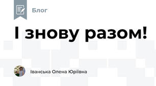 І знову разом!
