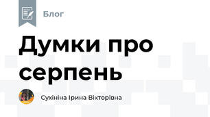 Думки про серпень