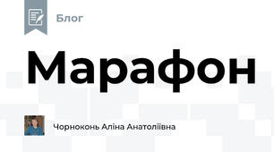 Марафон