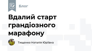 Вдалий старт грандіозного марафону