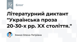 Літературний диктант "Українська проза 20-30-х рр. XX століття."