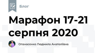 Марафон 17-21 серпня 2020