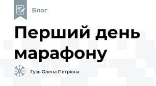 Перший день марафону