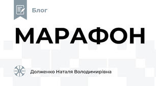 МАРАФОН