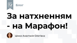За натхненням - на Марафон!