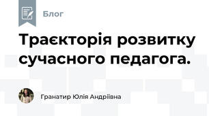 Траєкторія розвитку сучасного педагога.