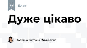 Дуже цікаво