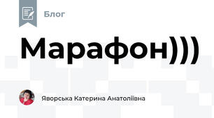 Марафон)))