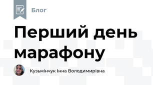 Перший день марафону