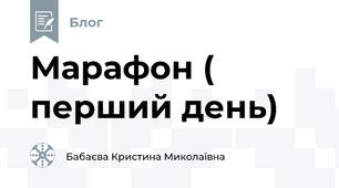 Марафон ( перший день)☺️