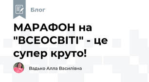 МАРАФОН на "ВСЕОСВІТІ" - це супер круто!