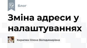 Зміна адреси у налаштуваннях