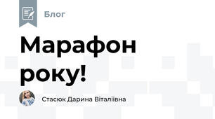 Марафон року!