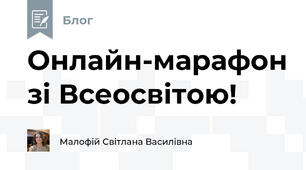 Онлайн-марафон зі Всеосвітою!