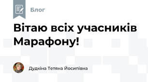 Вітаю всіх учасників Марафону!
