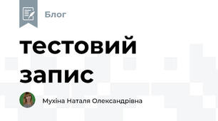 тестовий запис