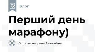 Перший день марафону)